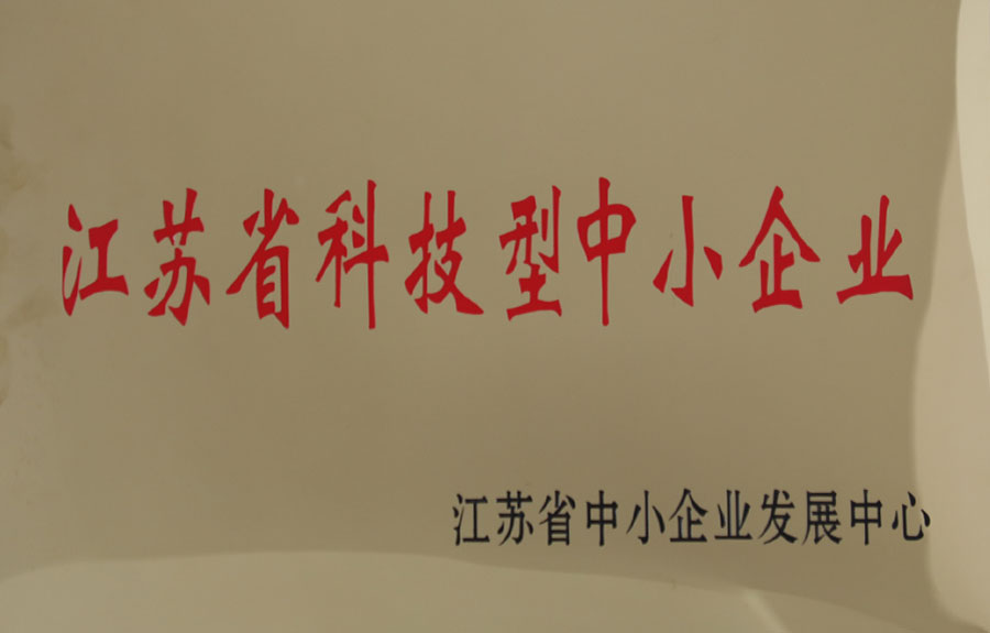 江蘇省科技型中小企業(yè)